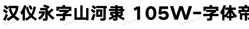 汉仪永字山河隶 105W字体转换